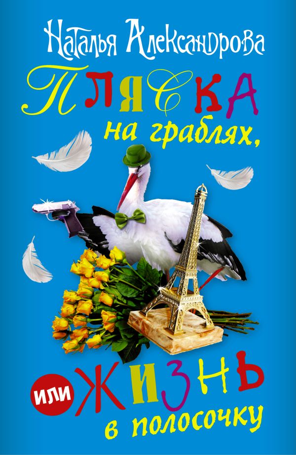 Пляска на граблях, или Жизнь в полосочку (комплект из 4 книг) Пляска на граблях, или Жизнь в полосочку (комплект из 4 книг) Александрова Наталья