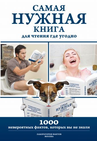 Самая нужная книга для чтения где угодно. 1000 невероятных фактов, которых вы не знали Самая нужная книга для чтения где угодно. 1000 невероятных фактов, которых вы не знали Кремер Л.В.