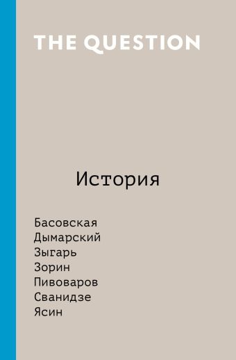 The Question. История The Question. История Басовская Н.И., Зыгарь М.