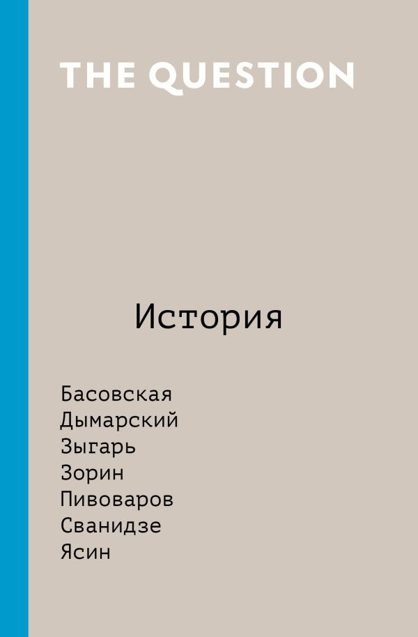 The Question. История The Question. История Басовская Н.И., Зыгарь М.