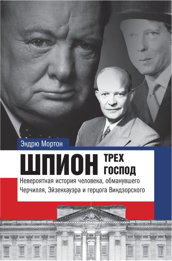 

Шпион трех господ: невероятная история человека, обманувшего Черчилля, Эйзенхауэра и Гитлера