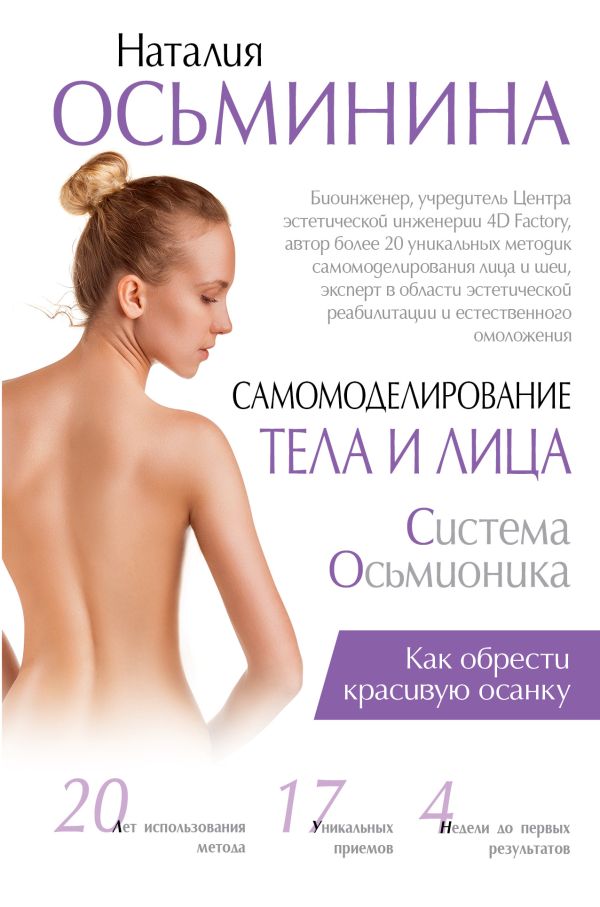 Самомоделирование тела и лица: система Осьмионика. Как обрести красивую осанку Самомоделирование тела и лица: система Осьмионика. Как обрести красивую осанку Осьминина Н.Б.