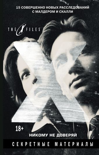 The x-files. Секретные материалы. Никому не доверяй The x-files. Секретные материалы. Никому не доверяй Мейберри Д.
