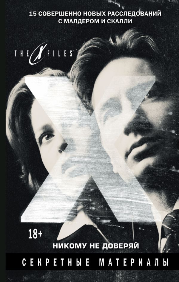 The x-files. Секретные материалы. Никому не доверяй The x-files. Секретные материалы. Никому не доверяй Мейберри Д.