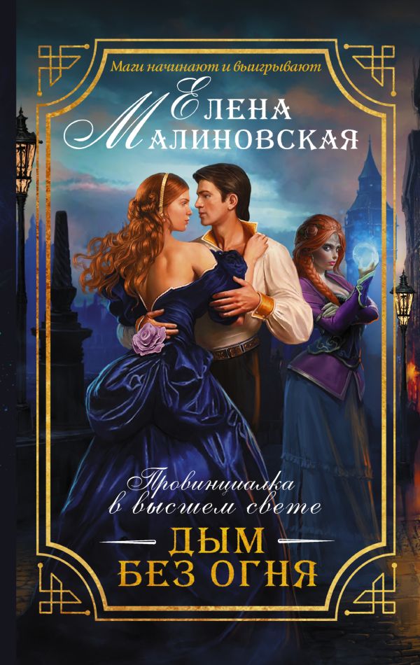 

Провинциалка в высшем свете. Дым без огня