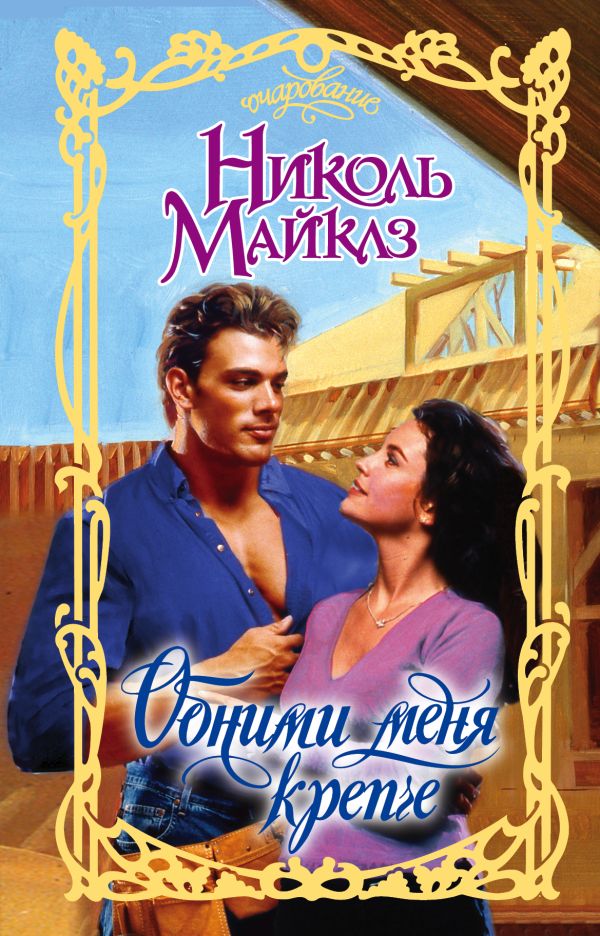 Zakazat.ru: Обними меня крепче. Майклз Николь