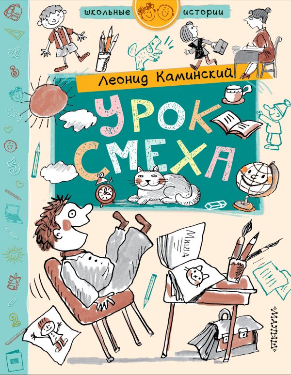 Каминский Леонид Давидович Урок смеха