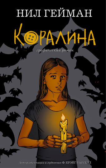 Коралина Коралина Гейман Н.