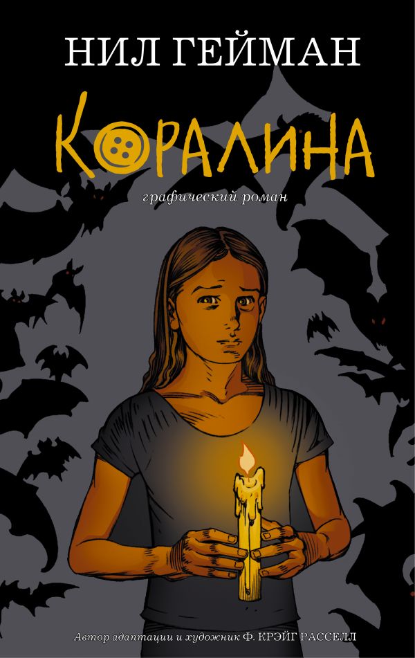 Коралина Коралина Гейман Н.