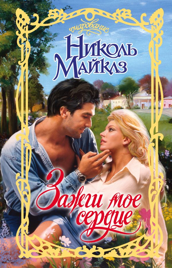 Zakazat.ru: Зажги мое сердце. Майклз Николь