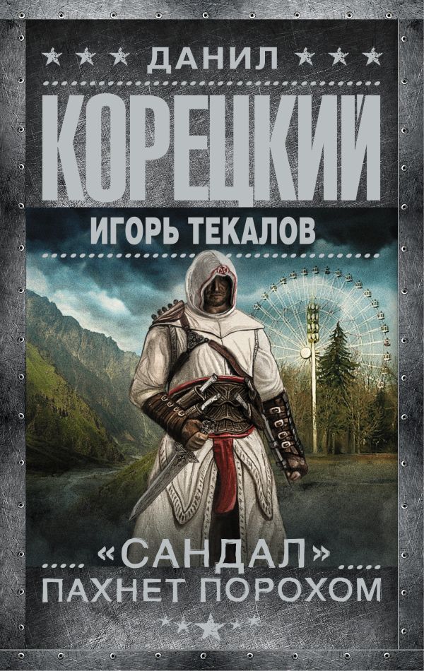 "Сандал" пахнет порохом "Сандал" пахнет порохом Корецкий Д.А.