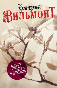 Вперед и с песней! (Комплект из 4 книг)