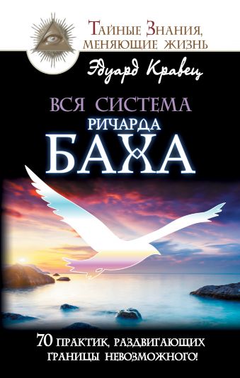 Вся система Ричарда Баха. 70 практик, раздвигающих границы невозможного! Вся система Ричарда Баха. 70 практик, раздвигающих границы невозможного! Кравец Э.