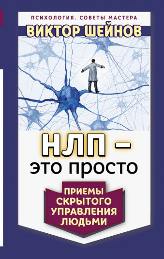 НЛП - это просто. Приемы скрытого управления людьми НЛП - это просто. Приемы скрытого управления людьми Шейнов В.П.