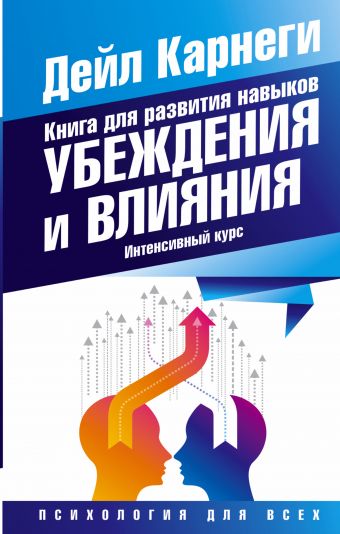 Книга для развития навыков убеждения и влияния. Интенсивный курс Книга для развития навыков убеждения и влияния. Интенсивный курс Карнеги Д.