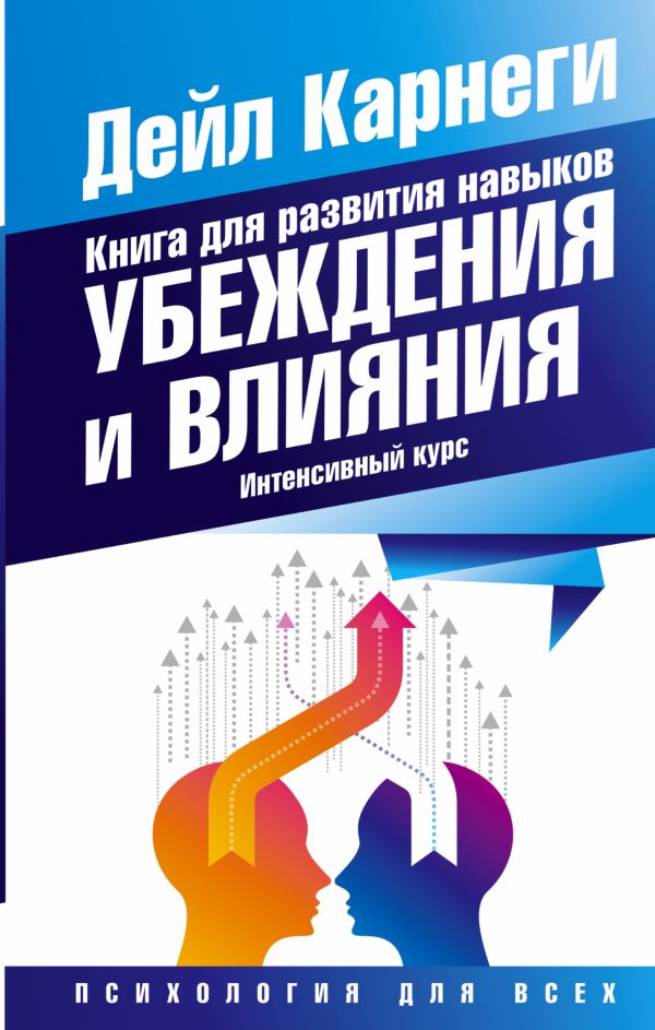 Книга для развития навыков убеждения и влияния. Интенсивный курс Книга для развития навыков убеждения и влияния. Интенсивный курс Карнеги Д.