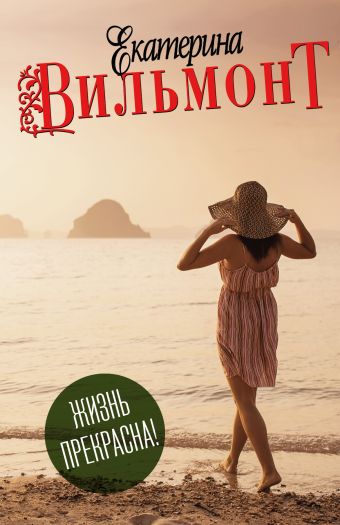Жизнь прекрасна! (Комплект из 4 книг) Жизнь прекрасна! (Комплект из 4 книг) Вильмонт Е.Н.