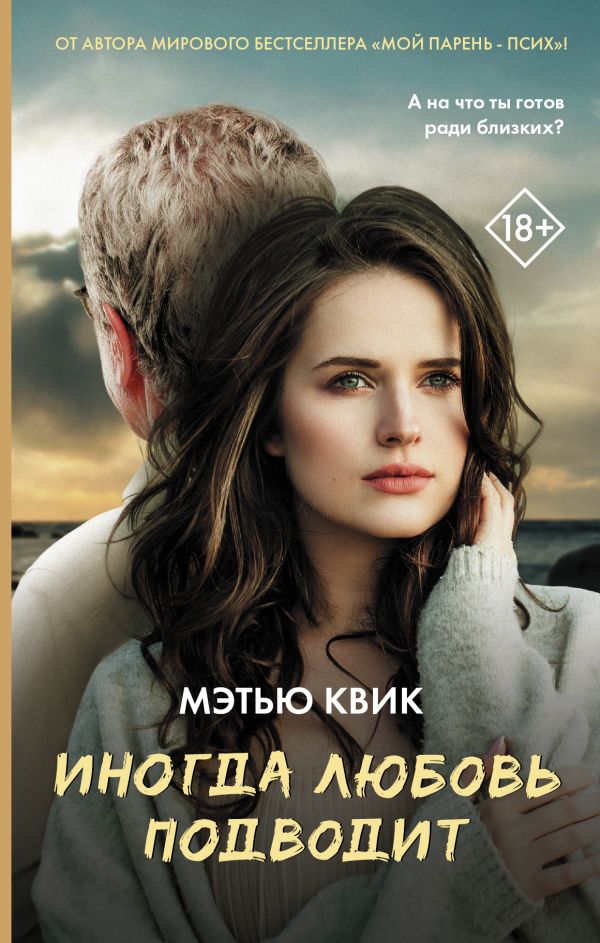 Zakazat.ru: Иногда любовь подводит. Квик Мэтью