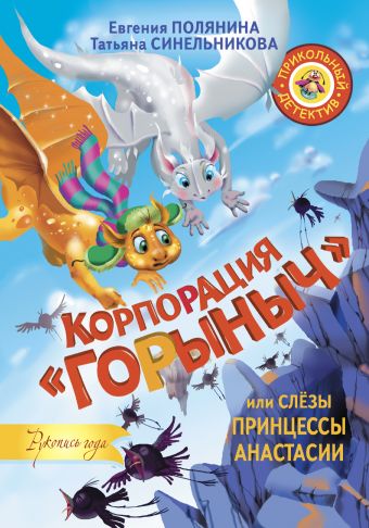 Корпорация "Горыныч", или Слёзы принцессы Анастасии Корпорация "Горыныч", или Слёзы принцессы Анастасии Полянина Е.И., Синельникова Т.
