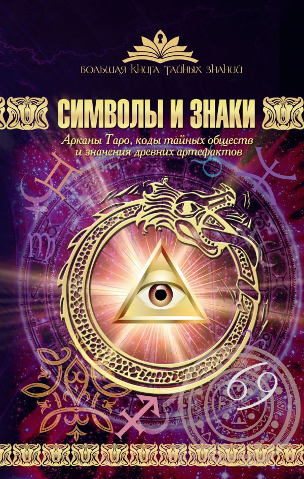 Символы и знаки. Арканы Таро, коды тайных обществ и значения древних артефактов Символы и знаки. Арканы Таро, коды тайных обществ и значения древних артефактов Рошаль В.М.
