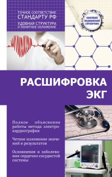 Расшифровка ЭКГ
