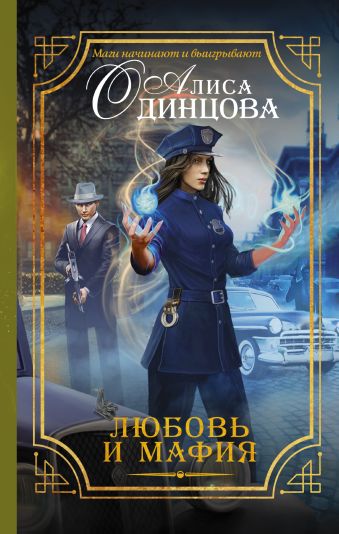 Любовь и мафия Любовь и мафия Одинцова А.В.