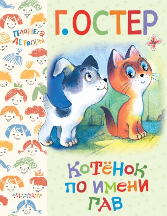 Котёнок по имени Гав Котёнок по имени Гав Остер Г.Б.