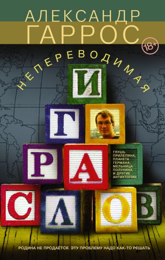 Непереводимая игра слов Непереводимая игра слов Гаррос Александр