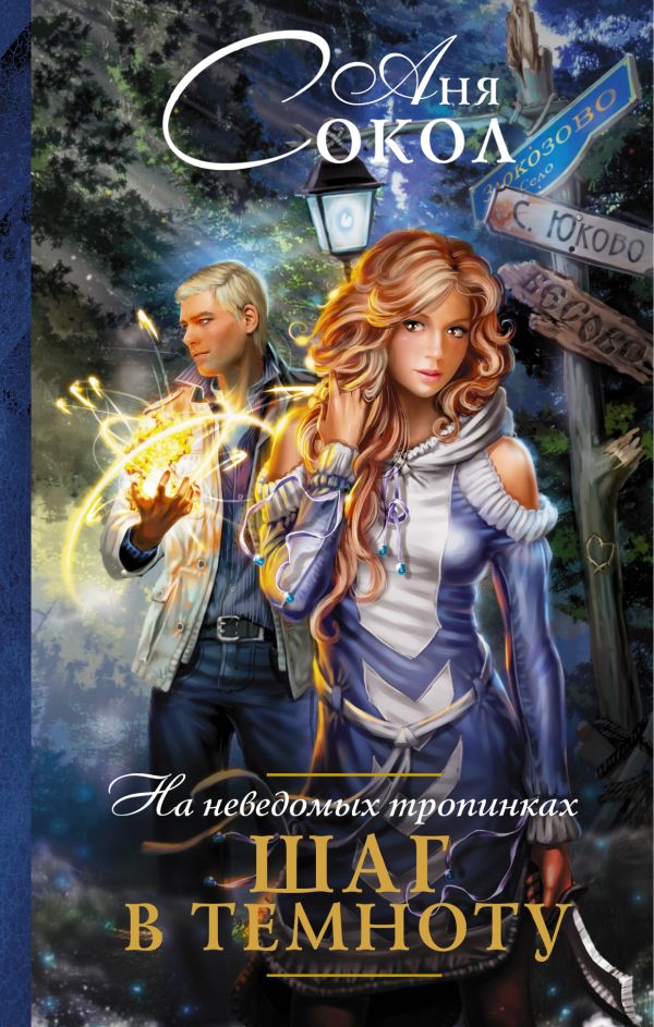На неведомых тропинках. Шаг в темноту На неведомых тропинках. Шаг в темноту Сокол А.