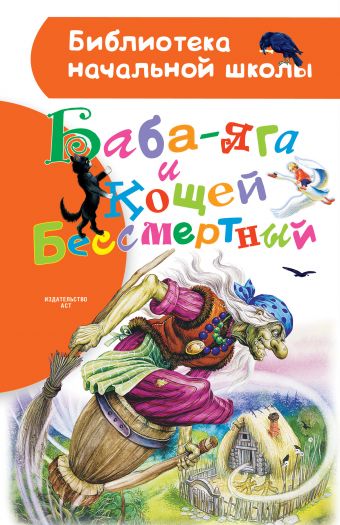 Баба-яга и Кощей Бессмертный Баба-яга и Кощей Бессмертный Толстой А.Н.