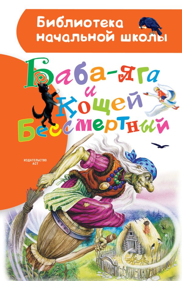 Баба-яга и Кощей Бессмертный Баба-яга и Кощей Бессмертный Толстой А.Н.