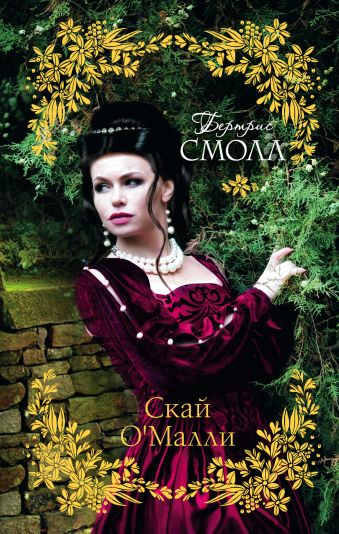 Скай О'Малли Скай О'Малли Смолл Б.