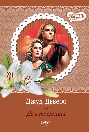 Девственница Девственница Деверо Д.