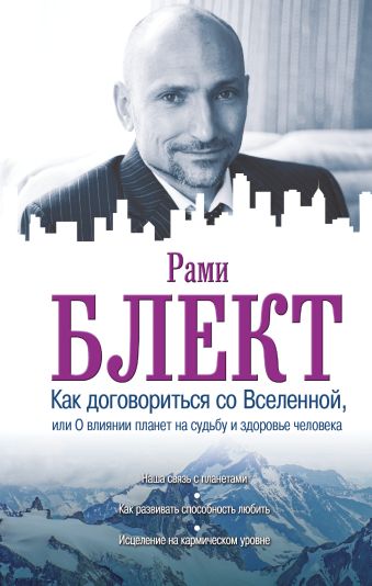 Как договориться со Вселенной, или О влиянии планет на судьбу и здоровье человека Как договориться со Вселенной, или О влиянии планет на судьбу и здоровье человека Блект Рами