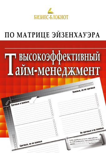 Высокоэффективный тайм-менеджмент по Матрице Эйзенхауэра Высокоэффективный тайм-менеджмент по Матрице Эйзенхауэра Гений А.