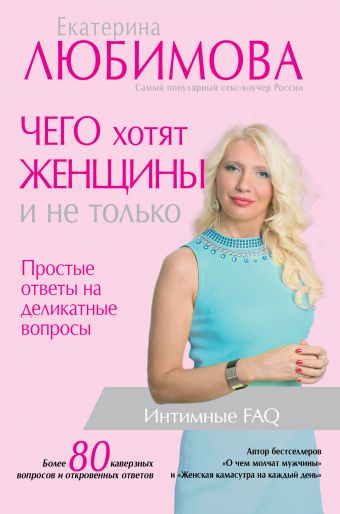 Чего хотят женщины. Простые ответы на деликатные вопросы Чего хотят женщины. Простые ответы на деликатные вопросы Любимова Е.