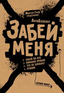АнтиБлокнот "Забей меня" с резинкой