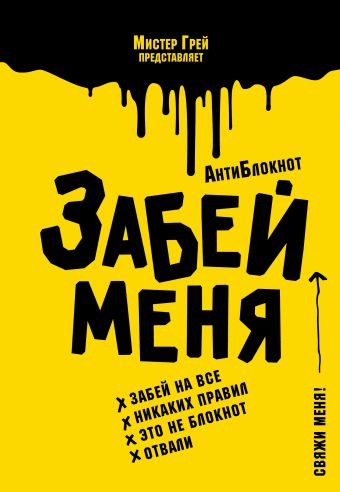 

АнтиБлокнот "Забей меня"