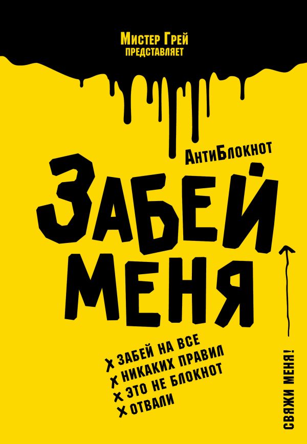 АнтиБлокнот "Забей меня" АнтиБлокнот "Забей меня" Грей М.