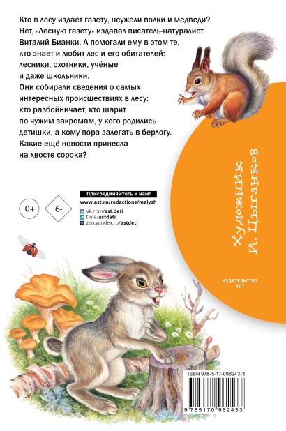 Книга Лесная газета • Бианки В.В. – купить книгу по низкой цене, читать ...
