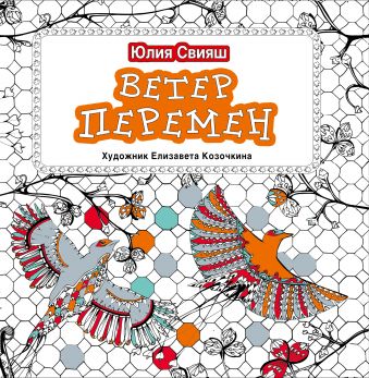 Ветер перемен Ветер перемен Свияш Ю.В.