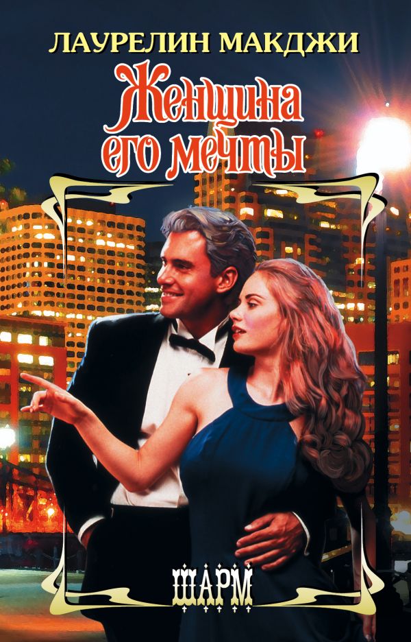 Zakazat.ru: Женщина его мечты. Макджи Лаурелин