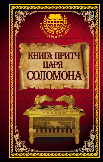 Книга притч царя Соломона Книга притч царя Соломона .