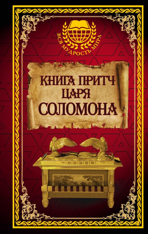 Книга притч царя Соломона Книга притч царя Соломона .