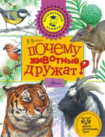 Почему животные дружат? Почему животные дружат? Волцит П.М.