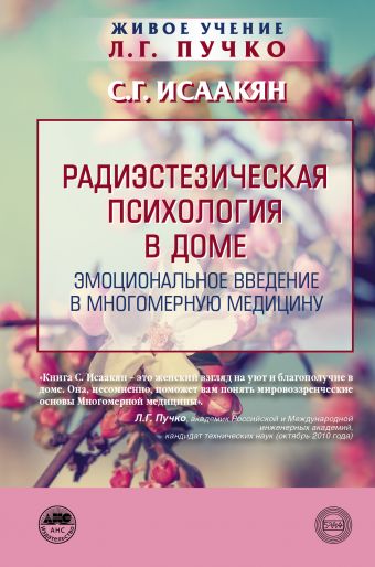 Радиэстезическая психология в доме Радиэстезическая психология в доме Исаакян С.Г.