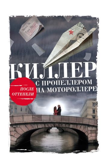 Киллер с пропеллером на мотороллере Киллер с пропеллером на мотороллере Тарновицкий А.В.