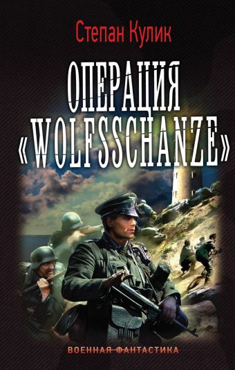 Операция "Wolfsschanze" Операция "Wolfsschanze" Кулик Степан