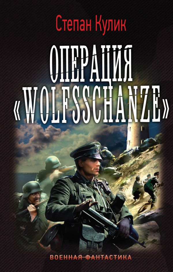 Операция "Wolfsschanze" Операция "Wolfsschanze" Кулик Степан