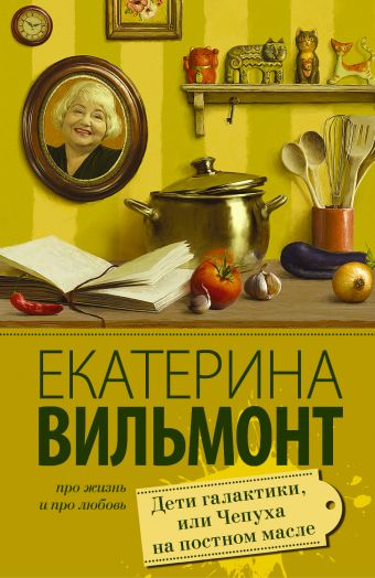Дети галактики, или Чепуха на постном масле Дети галактики, или Чепуха на постном масле Вильмонт Е.Н.